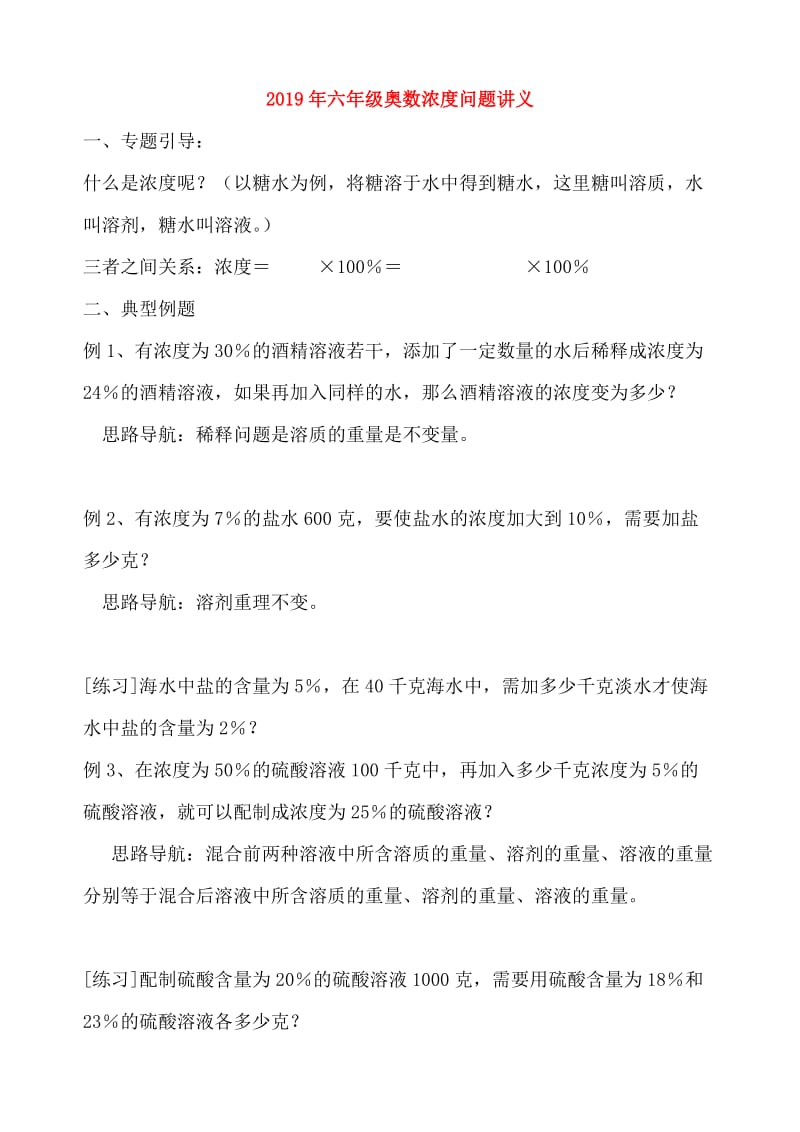 2019年六年级奥数浓度问题讲义.doc_第1页