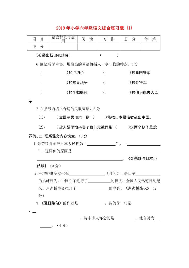 2019年小学六年级语文综合练习题 (I).doc_第1页