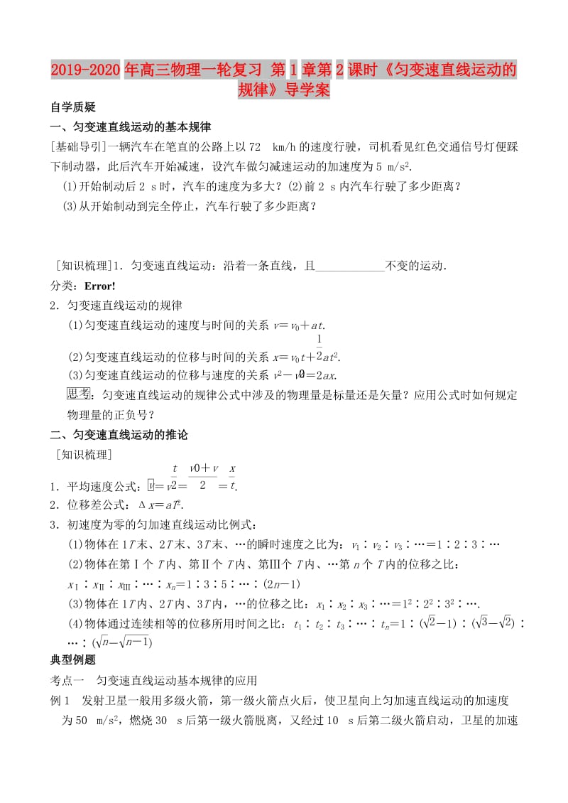 2019-2020年高三物理一轮复习 第1章第2课时《匀变速直线运动的规律》导学案.doc_第1页