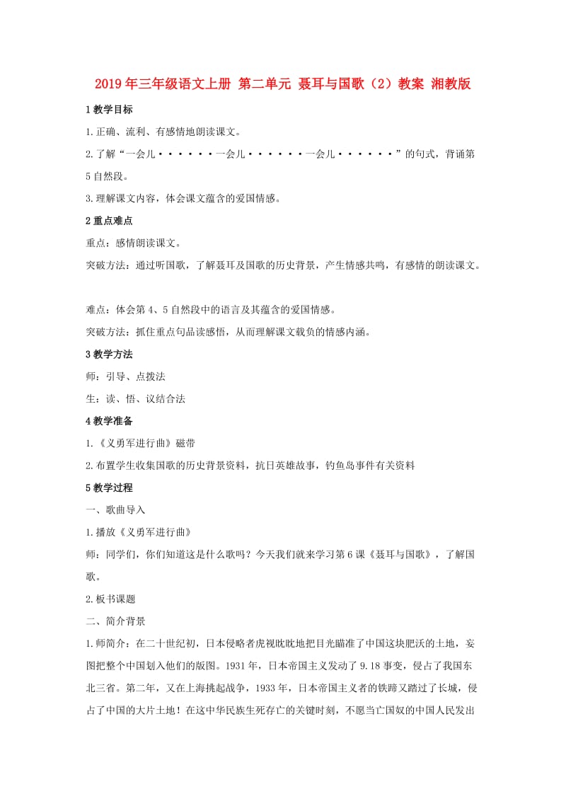 2019年三年级语文上册 第二单元 聂耳与国歌（2）教案 湘教版.doc_第1页