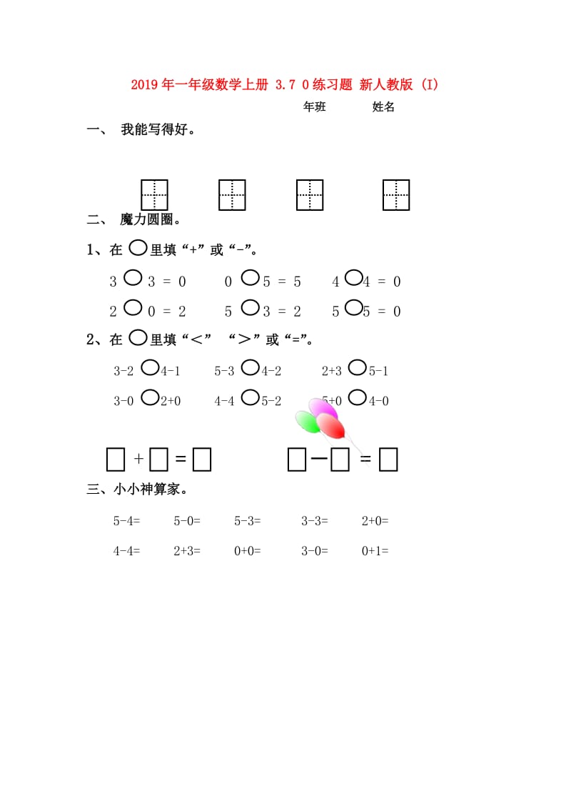 2019年一年级数学上册 3.7 0练习题 新人教版 (I).doc_第1页