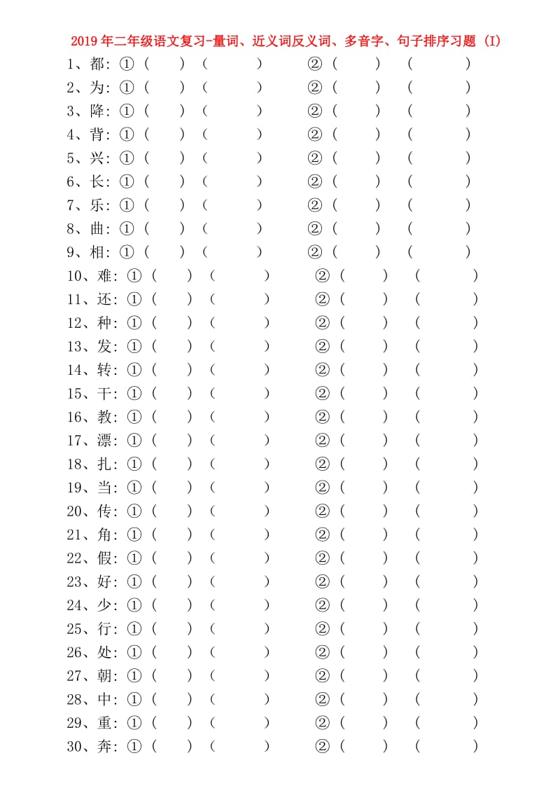 2019年二年级语文复习-量词、近义词反义词、多音字、句子排序习题 (I).doc_第1页