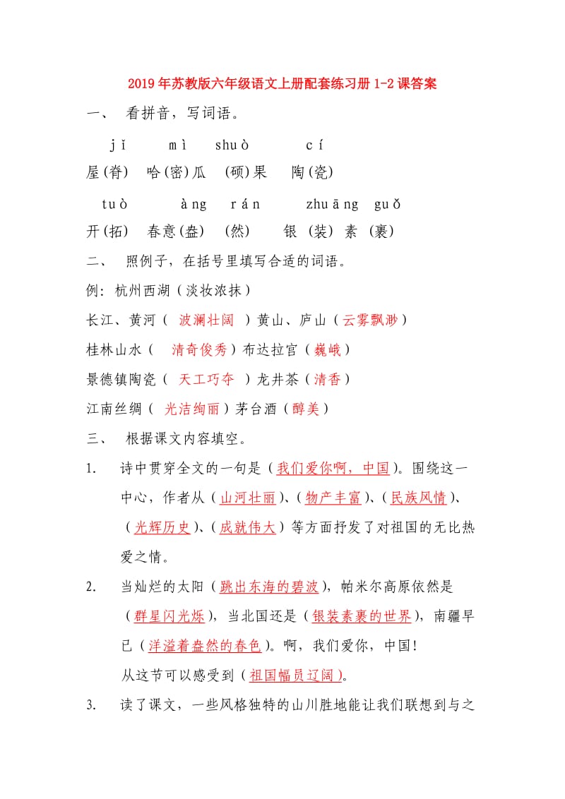 2019年苏教版六年级语文上册配套练习册1-2课答案.doc_第1页