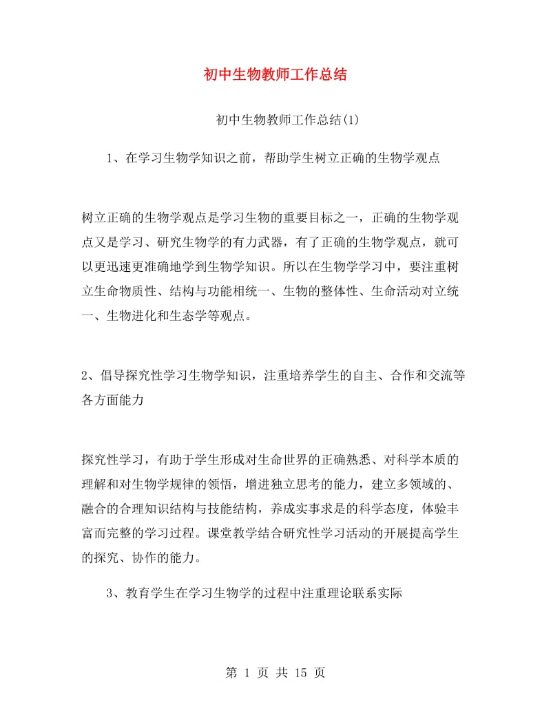 初中生物教师工作总结.doc_第1页