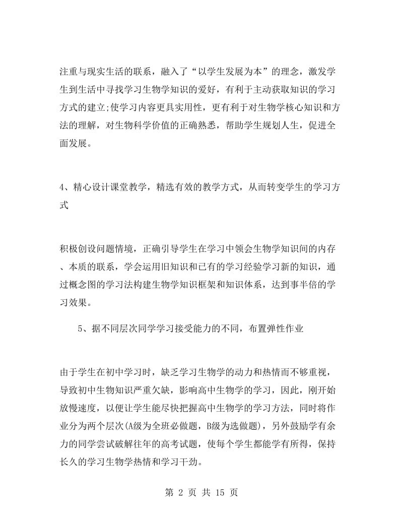 初中生物教师工作总结.doc_第2页