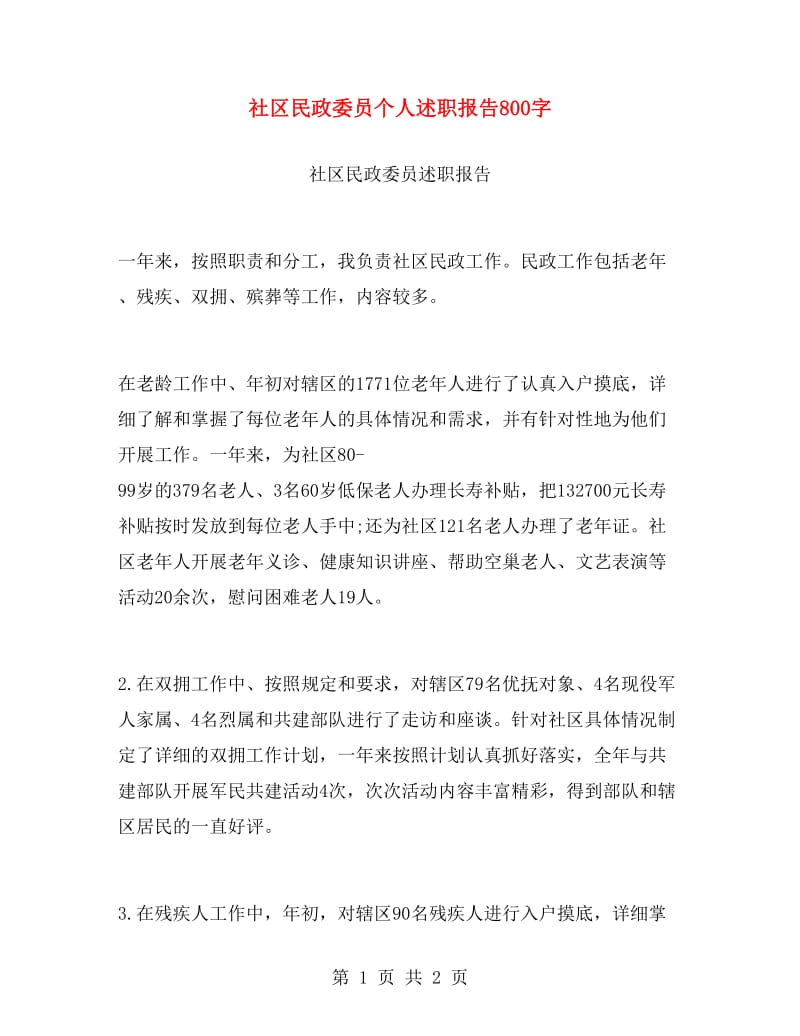 社区民政委员个人述职报告800字.doc_第1页