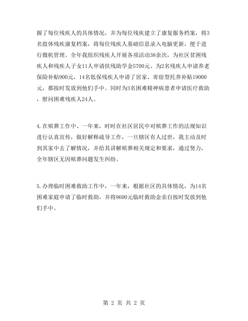 社区民政委员个人述职报告800字.doc_第2页