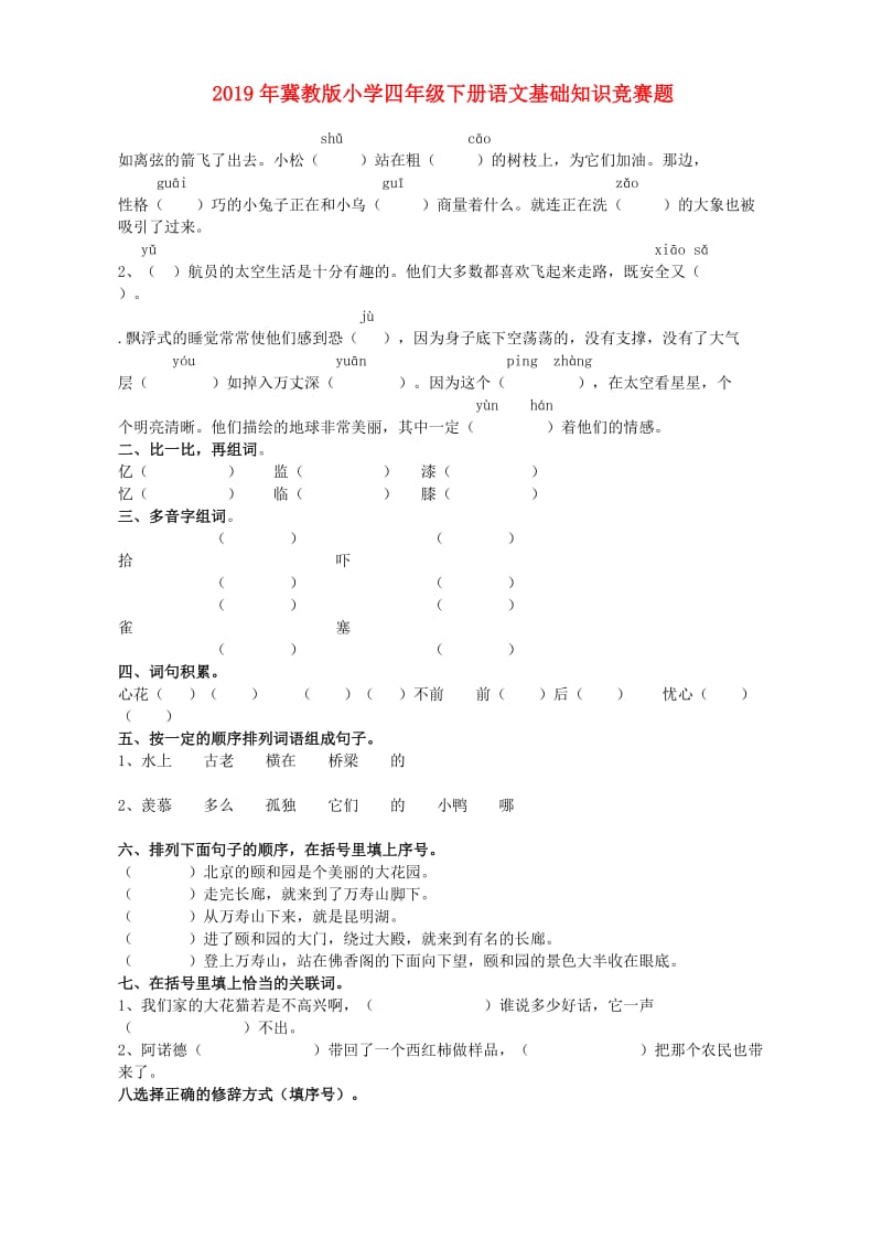 2019年冀教版小学四年级下册语文基础知识竞赛题.doc_第1页