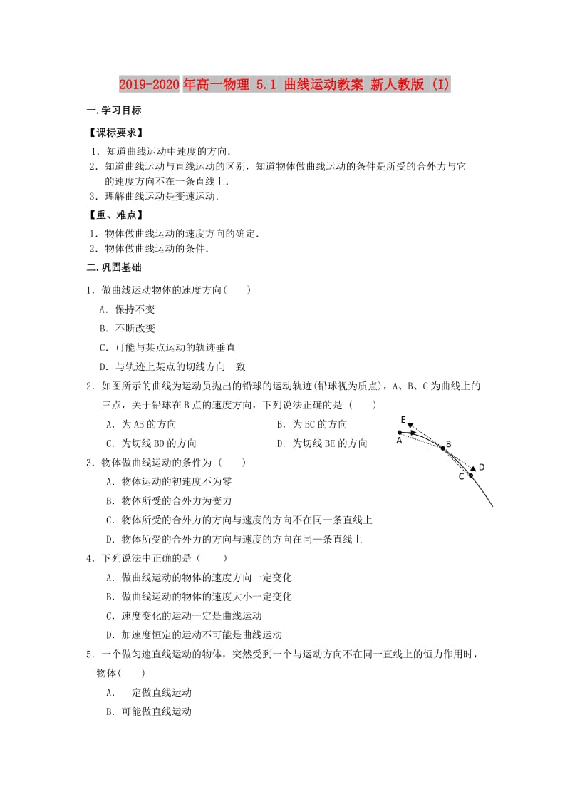 2019-2020年高一物理 5.1 曲线运动教案 新人教版 (I).doc_第1页