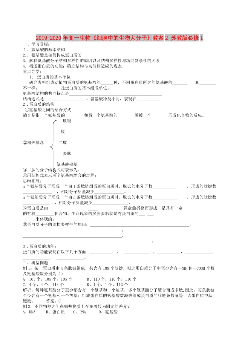 2019-2020年高一生物《细胞中的生物大分子》教案2 苏教版必修1.doc_第1页