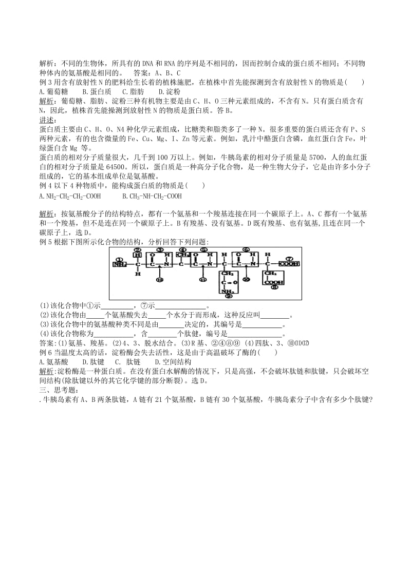 2019-2020年高一生物《细胞中的生物大分子》教案2 苏教版必修1.doc_第2页