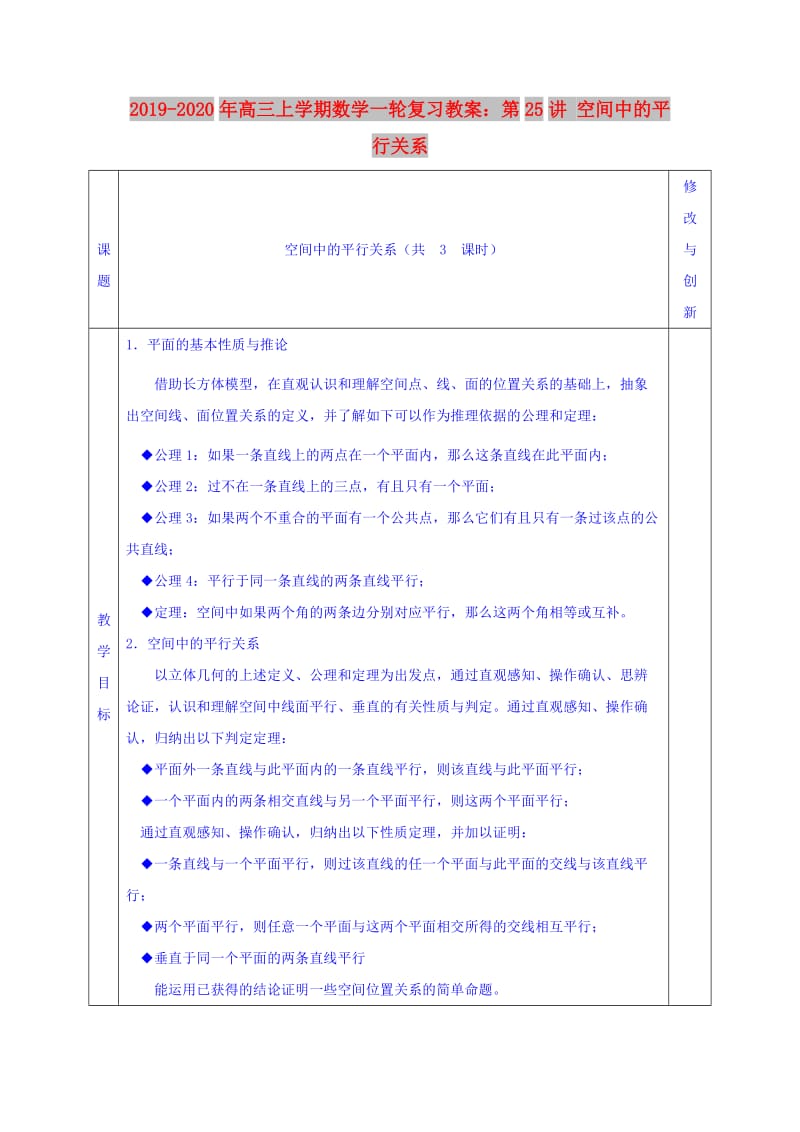 2019-2020年高三上学期数学一轮复习教案：第25讲 空间中的平行关系.doc_第1页