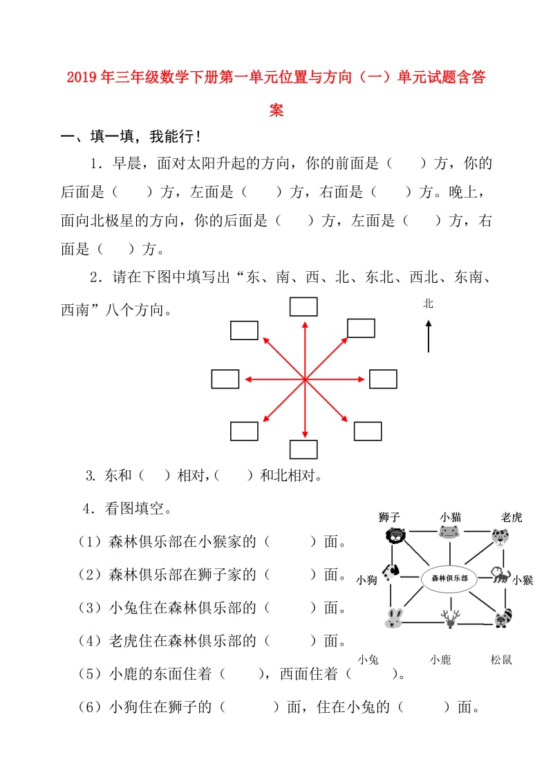 2019年三年级数学下册第一单元位置与方向（一）单元试题含答案.doc_第1页