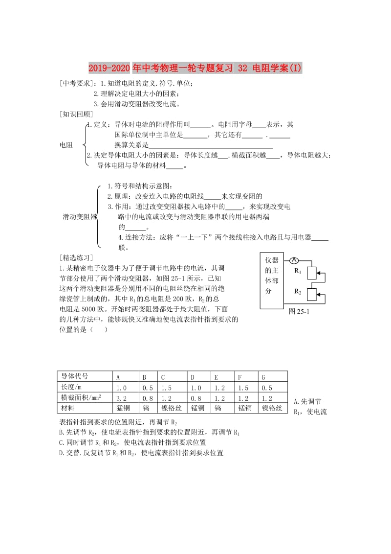 2019-2020年中考物理一轮专题复习 32 电阻学案(I).doc_第1页