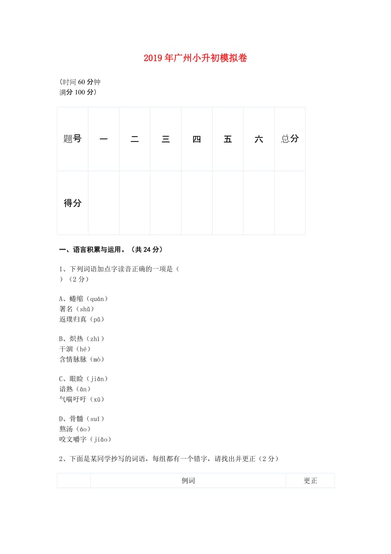 2019年广州小升初模拟卷.doc_第1页