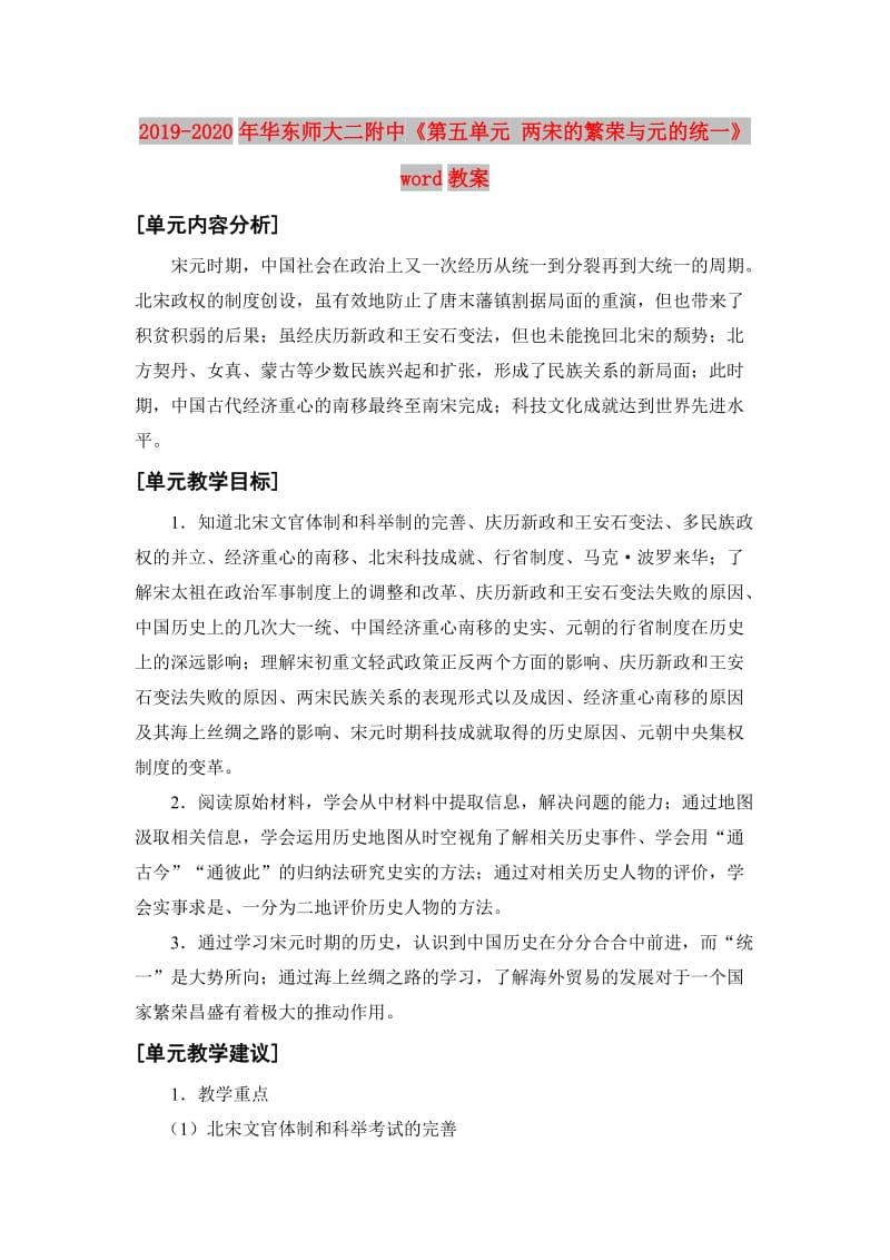 2019-2020年华东师大二附中《第五单元 两宋的繁荣与元的统一》word教案.doc_第1页