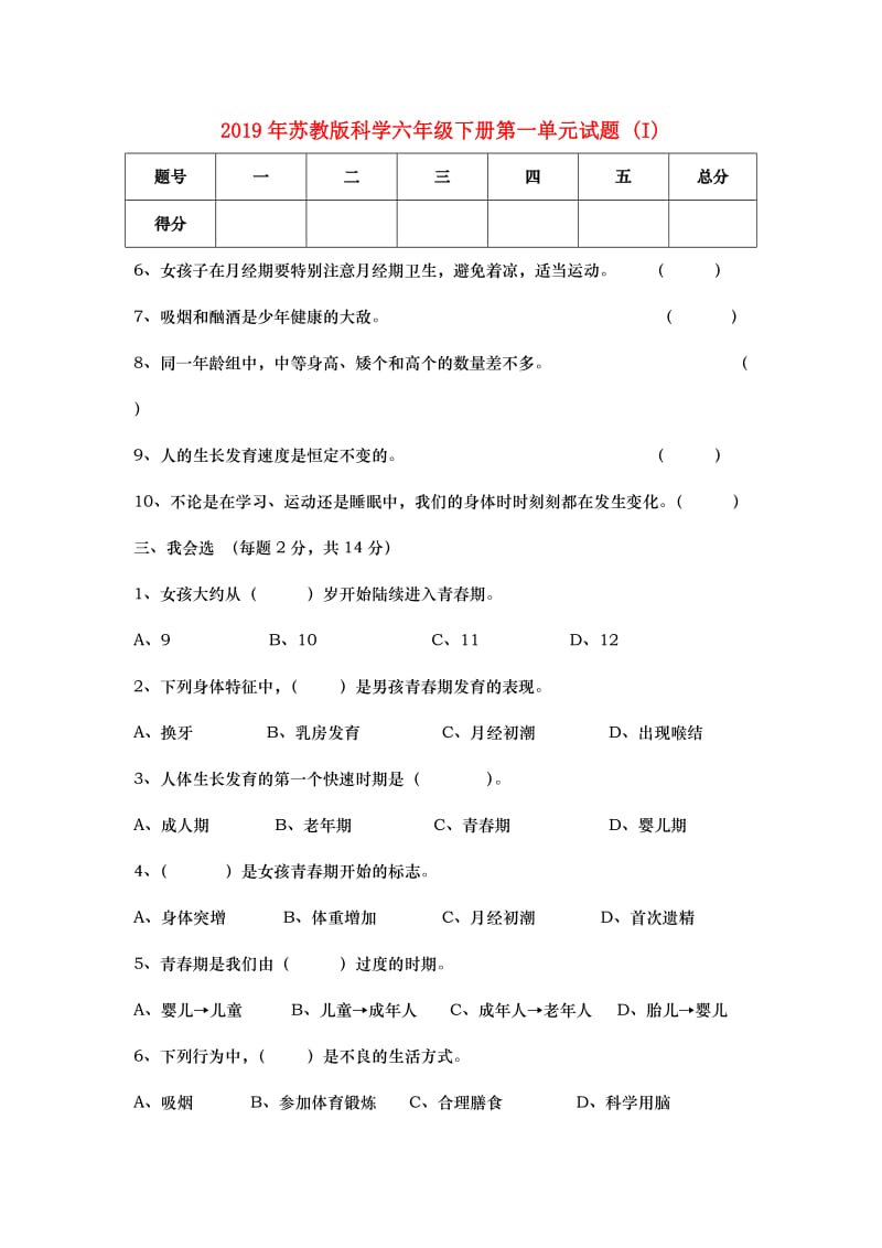 2019年苏教版科学六年级下册第一单元试题 (I).doc_第1页