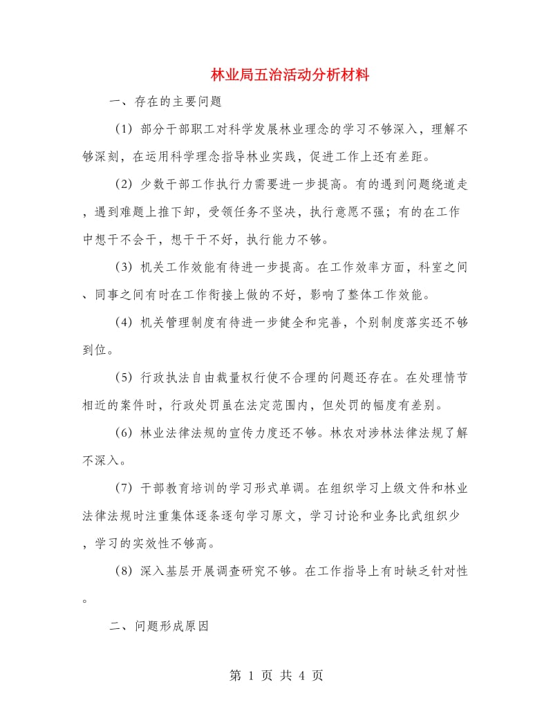 林业局五治活动分析材料.doc_第1页