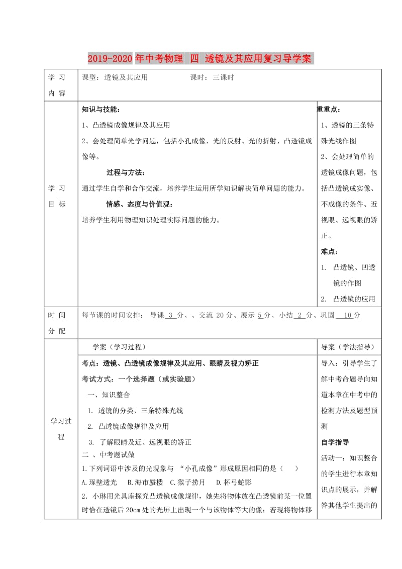 2019-2020年中考物理 四 透镜及其应用复习导学案.doc_第1页