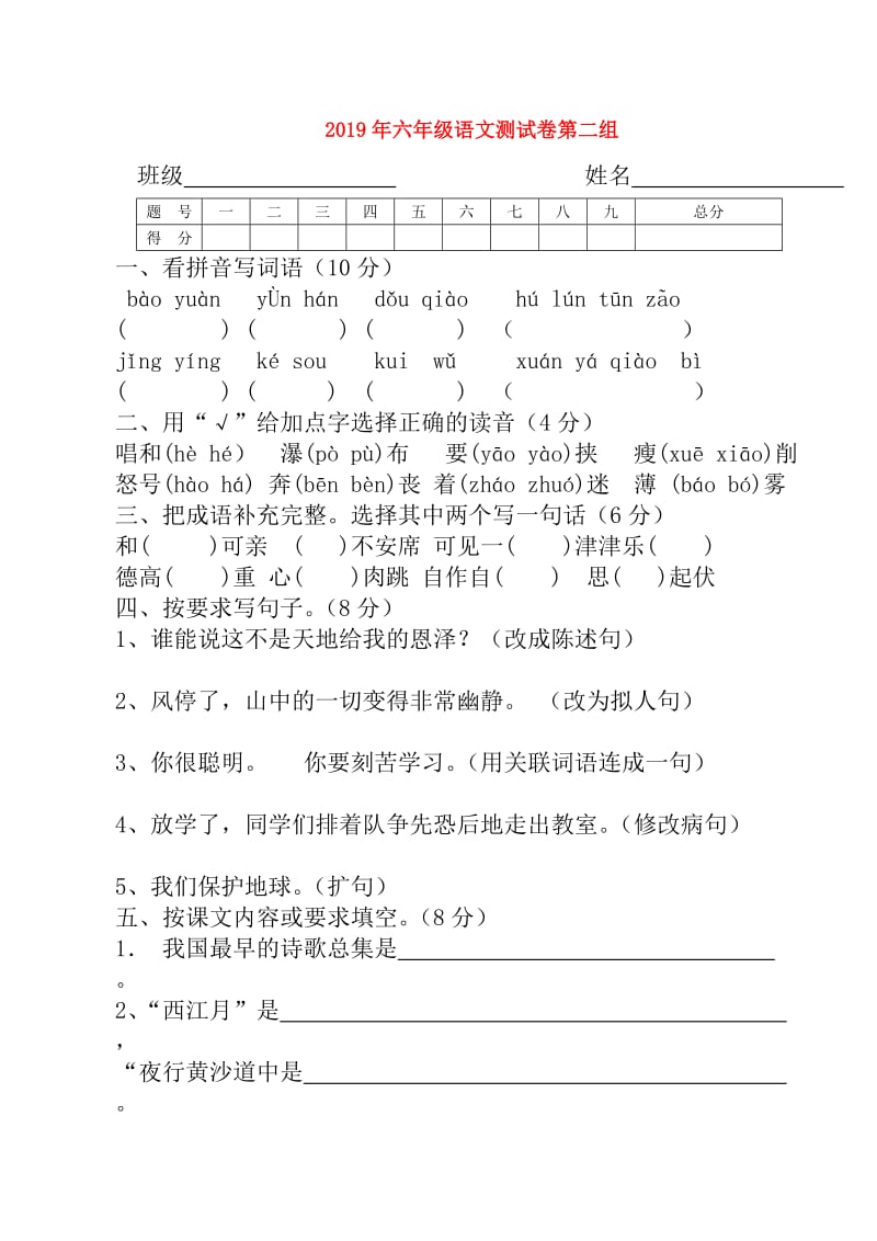 2019年六年级语文测试卷第二组.doc_第1页