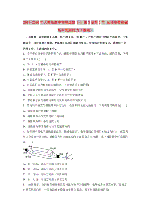 2019-2020年人教版高中物理选修3-1 第3章第5节 运动电荷在磁场中受到的力（教案）.doc