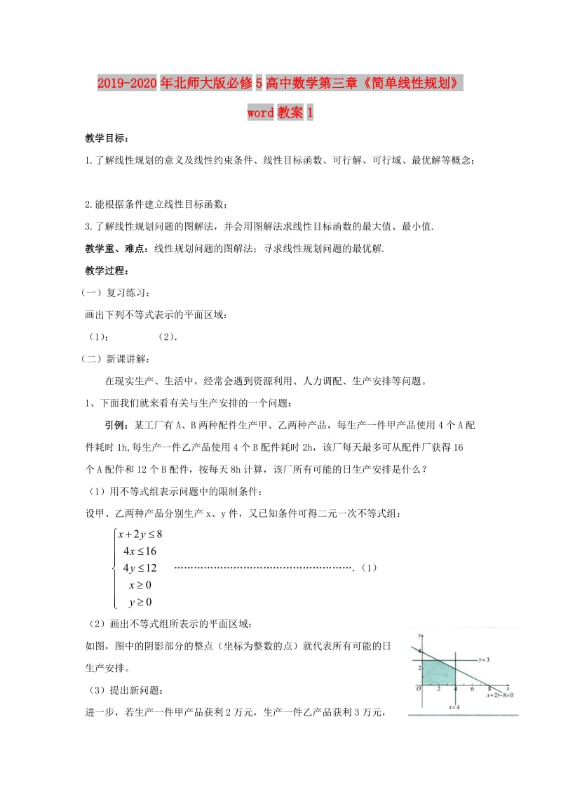 2019-2020年北师大版必修5高中数学第三章《简单线性规划》word教案1.doc_第1页