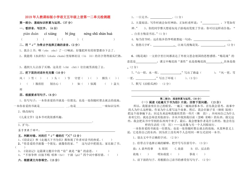 2019年人教课标版小学语文五年级上册第一二单元检测题.doc_第1页