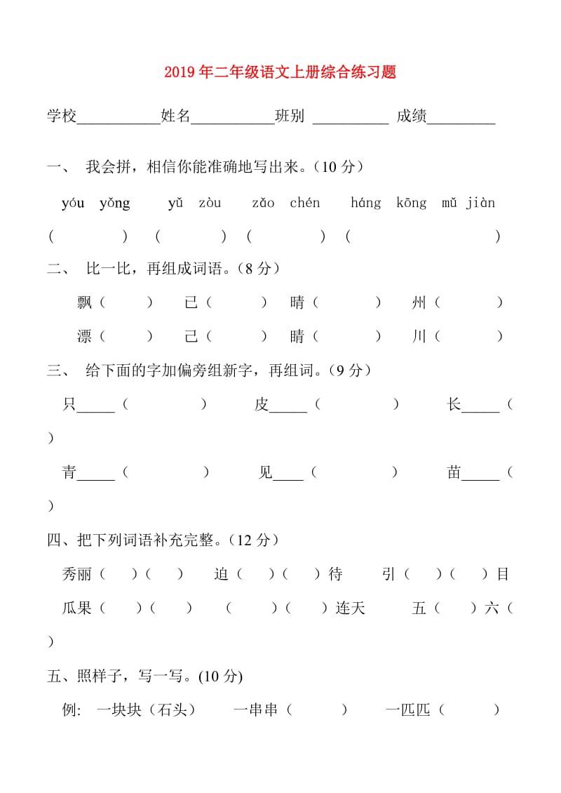 2019年二年级语文上册综合练习题.doc_第1页