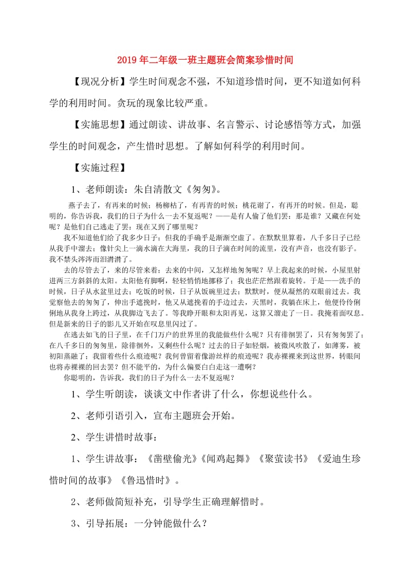 2019年二年级一班主题班会简案珍惜时间.doc_第1页