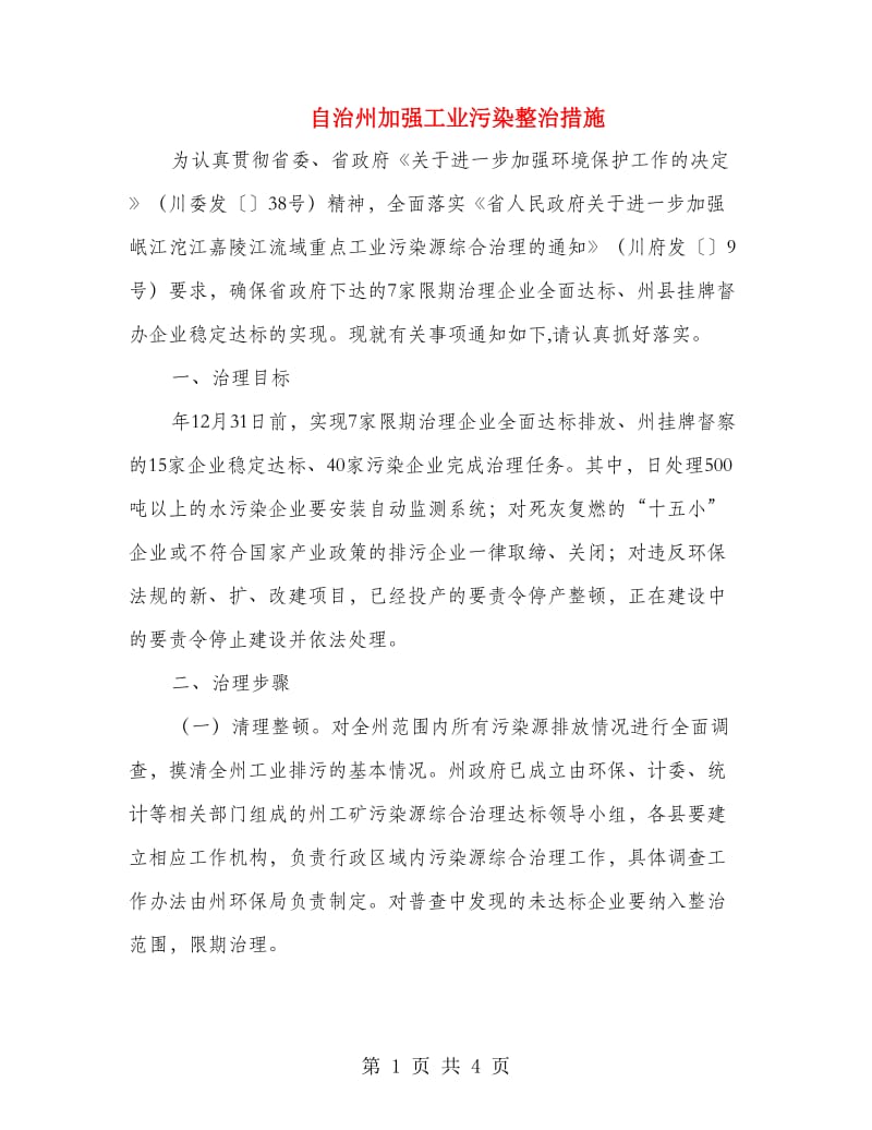 自治州加强工业污染整治措施.doc_第1页