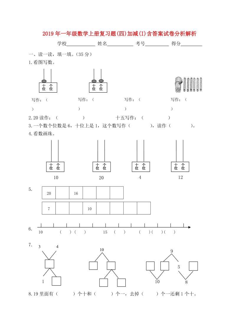 2019年一年级数学上册复习题(四)加减(I)含答案试卷分析解析.doc_第1页