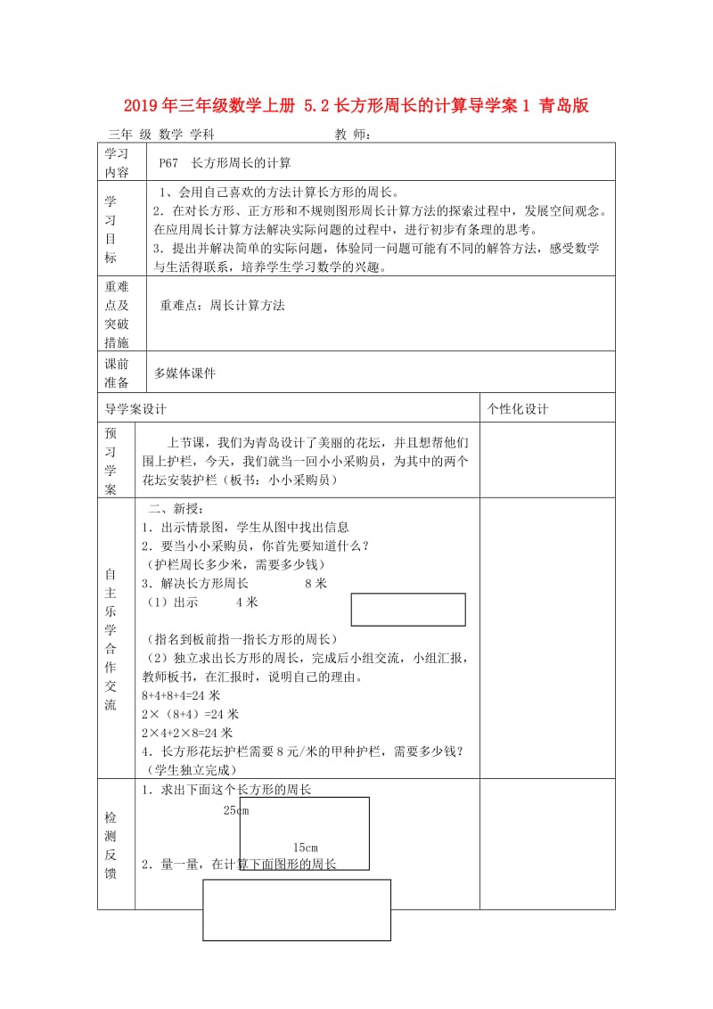 2019年三年级数学上册 5.2长方形周长的计算导学案1 青岛版.doc_第1页