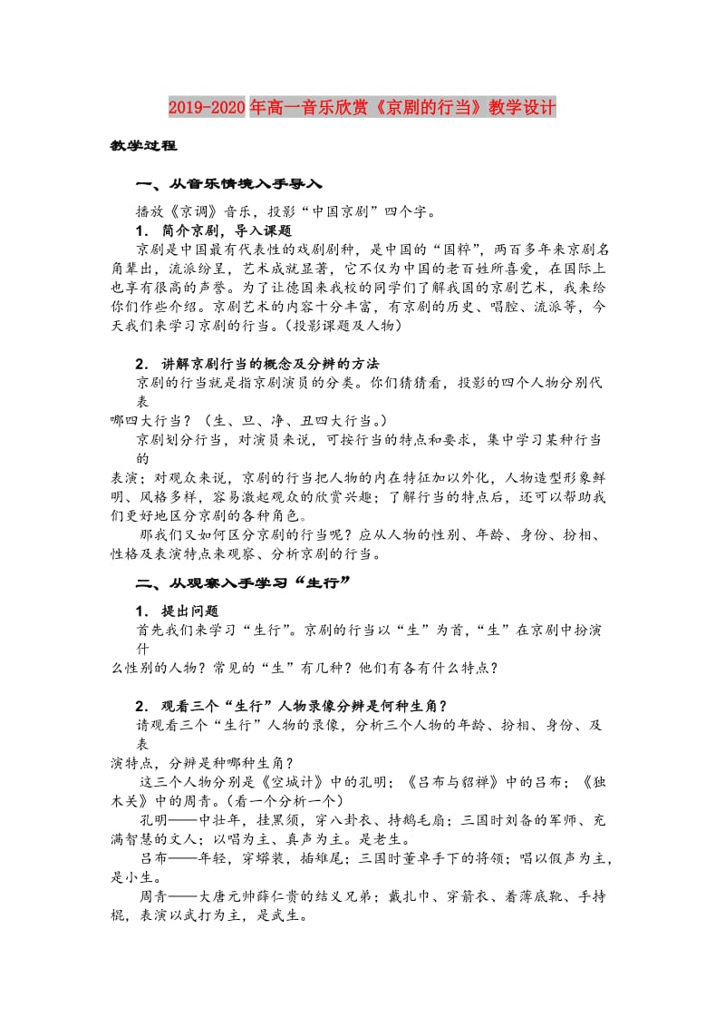 2019-2020年高一音乐欣赏《京剧的行当》教学设计.doc_第1页