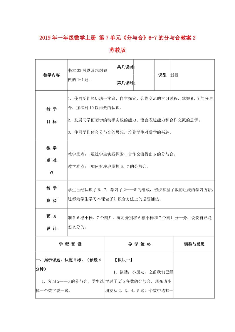 2019年一年级数学上册 第7单元《分与合》6-7的分与合教案2 苏教版.doc_第1页