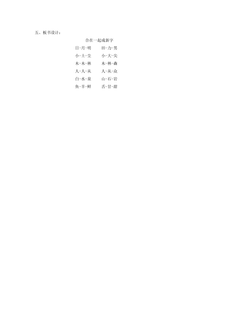 2019年秋季版一年级语文下册识字一识字2合在一起成新字教案1语文S版.doc_第3页