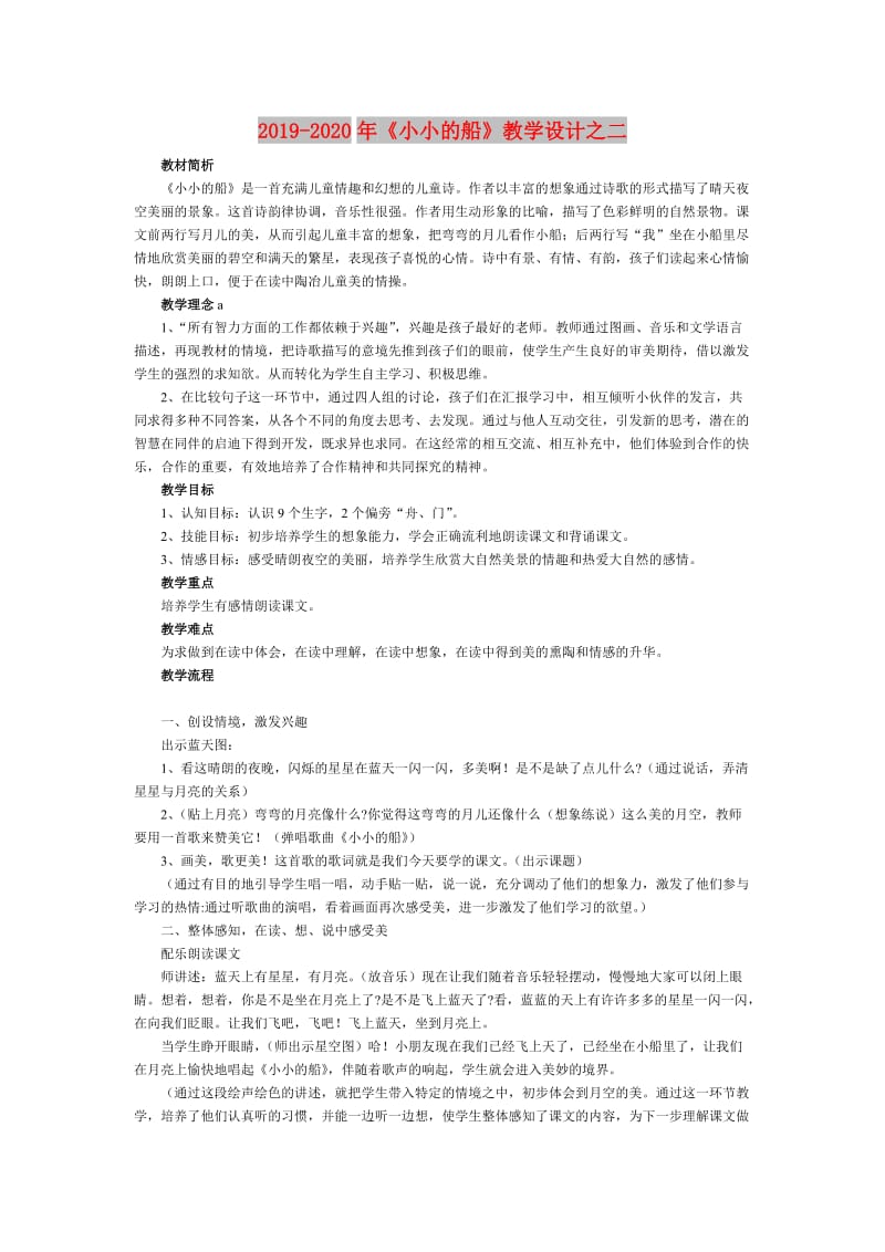 2019-2020年《小小的船》教学设计之二.doc_第1页