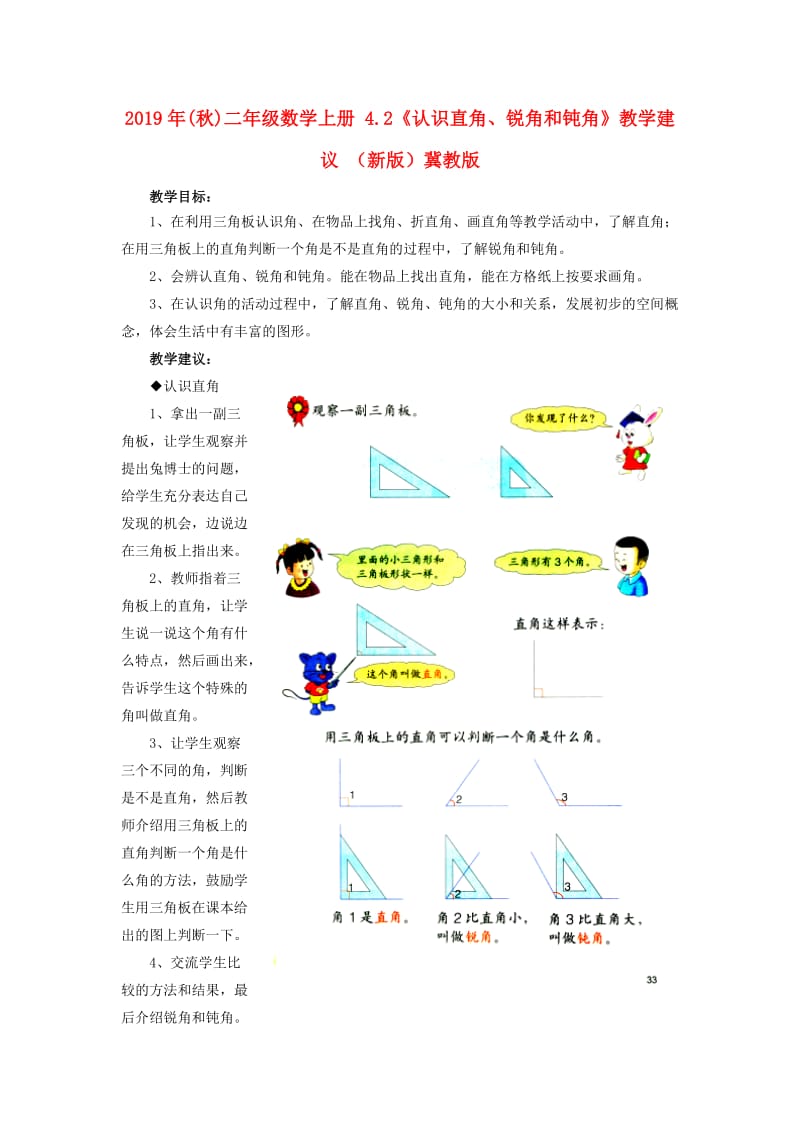 2019年(秋)二年级数学上册 4.2《认识直角、锐角和钝角》教学建议 （新版）冀教版.doc_第1页