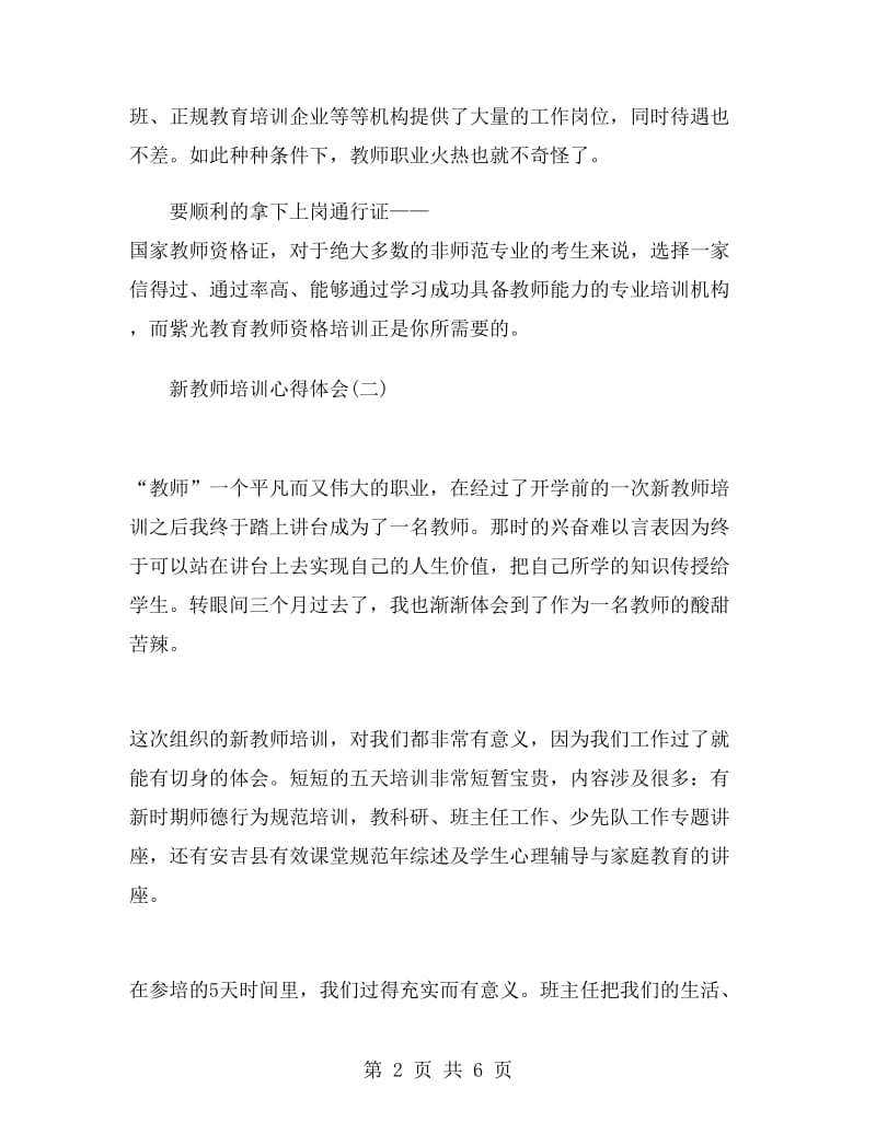 新教师培训心得体会精选.doc_第2页