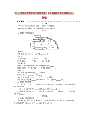 2019-2020年人教版高中地理必修一1.4《地球的圈層結(jié)構(gòu)》word學(xué)案2.doc