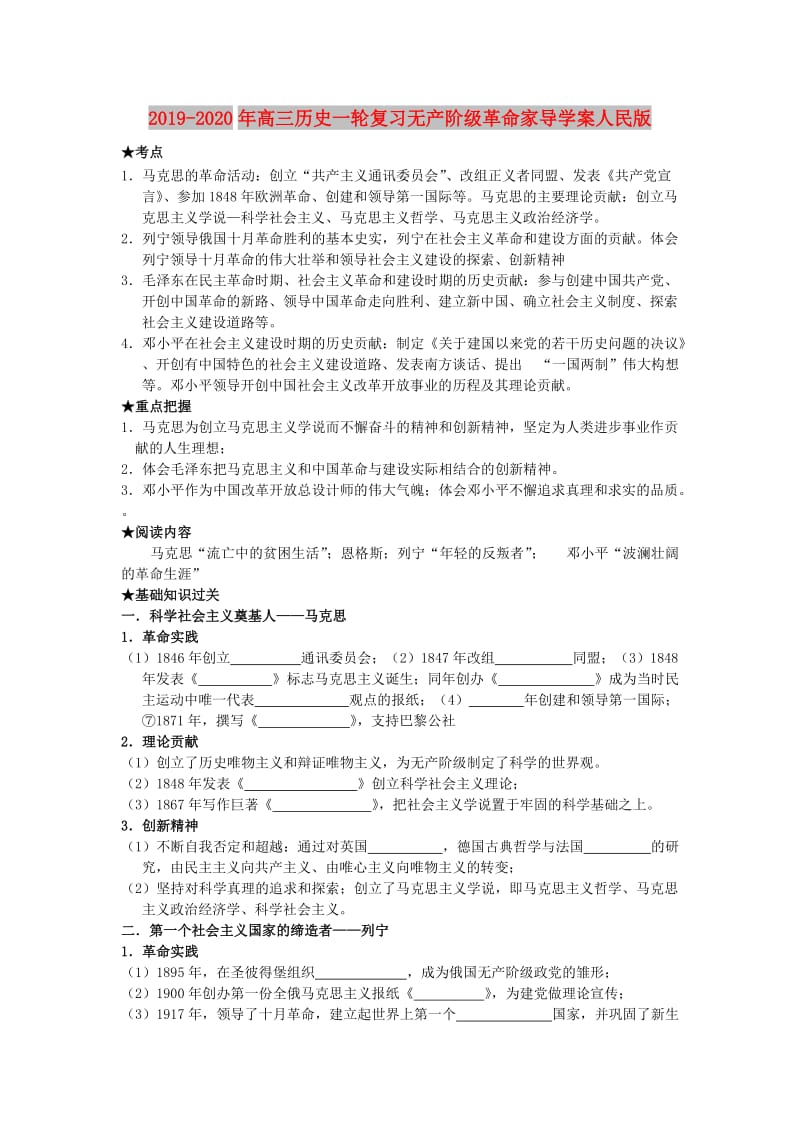 2019-2020年高三历史一轮复习无产阶级革命家导学案人民版.doc_第1页