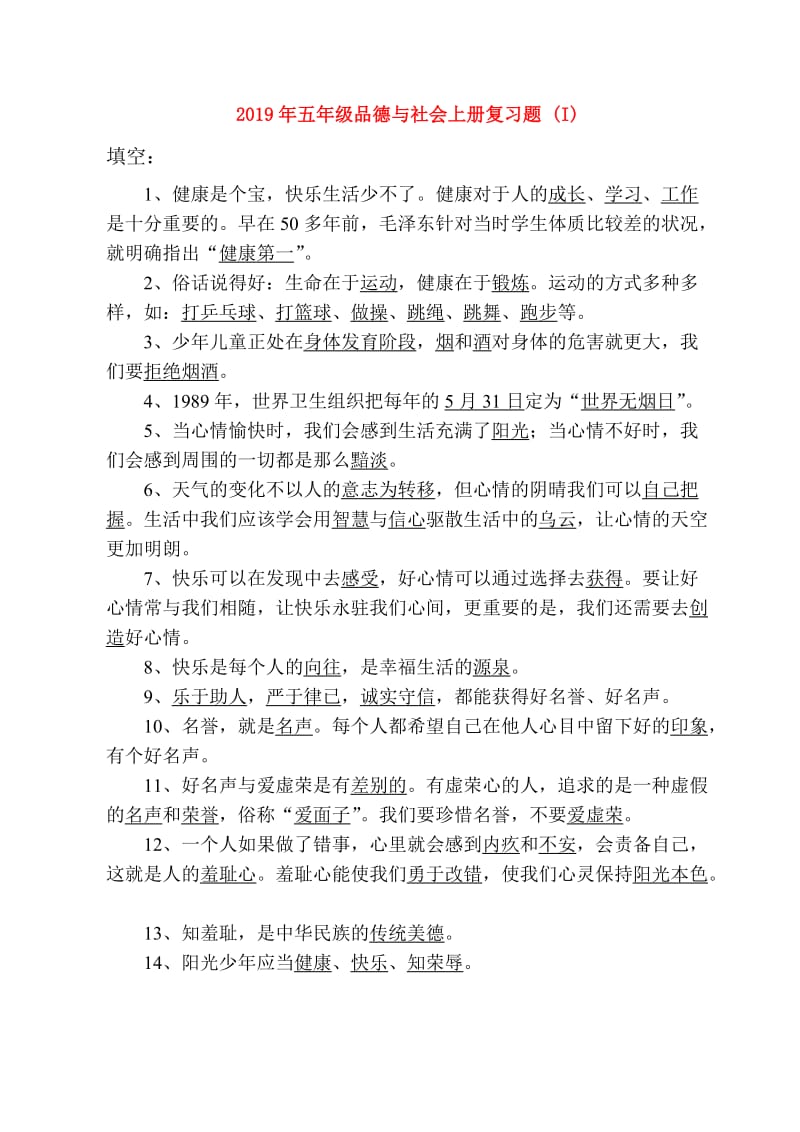 2019年五年级品德与社会上册复习题 (I).doc_第1页