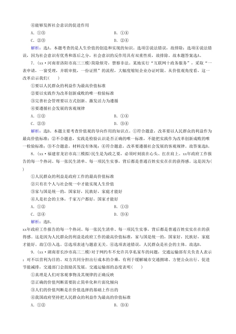 2019-2020年高三政治大二轮复习专题十一认识社会与价值选择专题练.doc_第3页