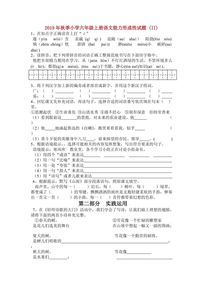 2019年秋季小学六年级上册语文能力形成性试题 (II).doc_第1页