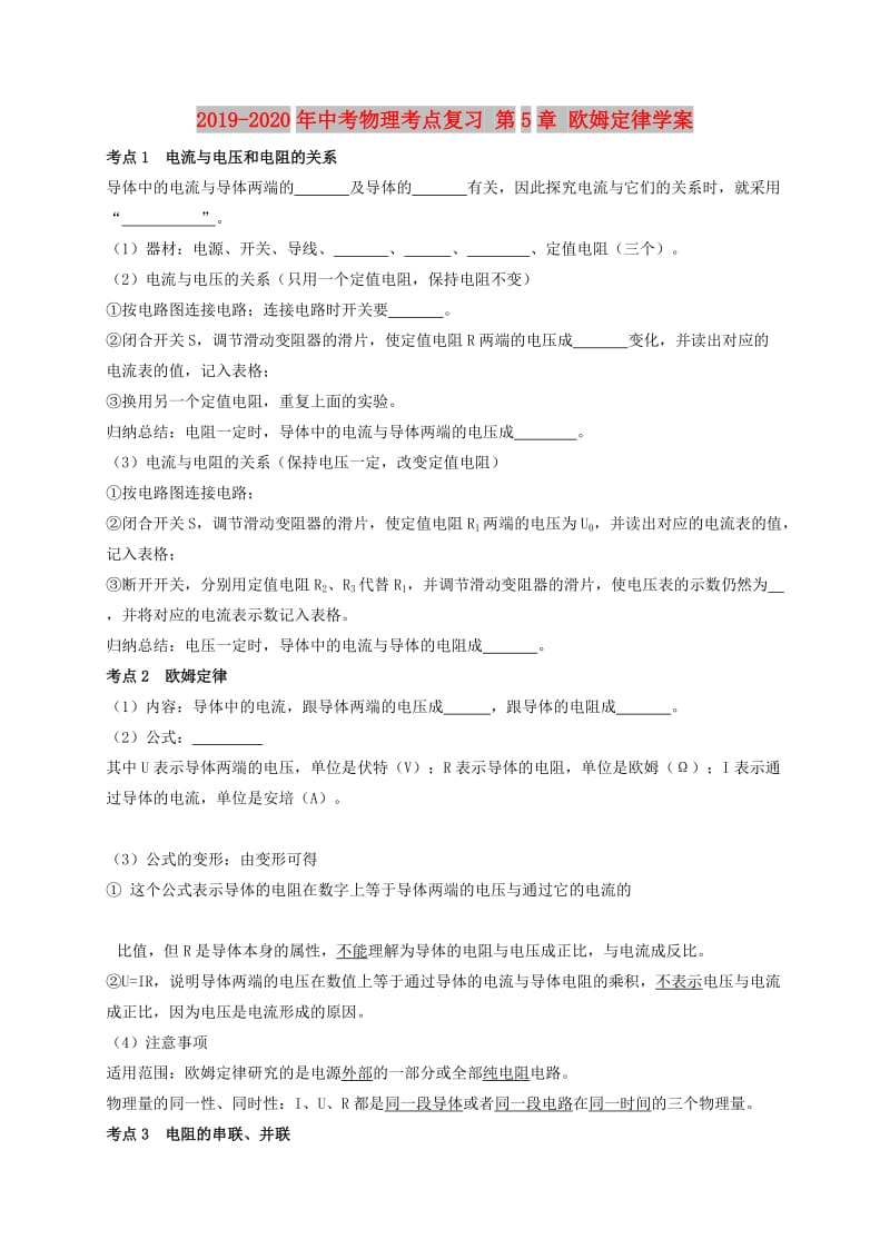 2019-2020年中考物理考点复习 第5章 欧姆定律学案.doc_第1页