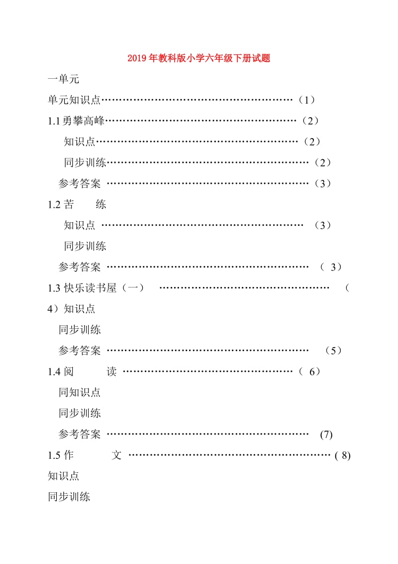 2019年教科版小学六年级下册试题.doc_第1页