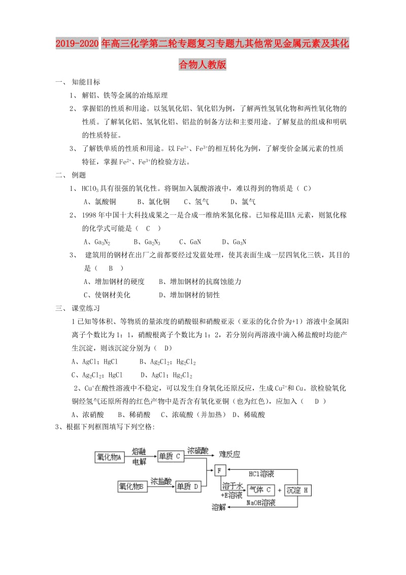 2019-2020年高三化学第二轮专题复习专题九其他常见金属元素及其化合物人教版.doc_第1页