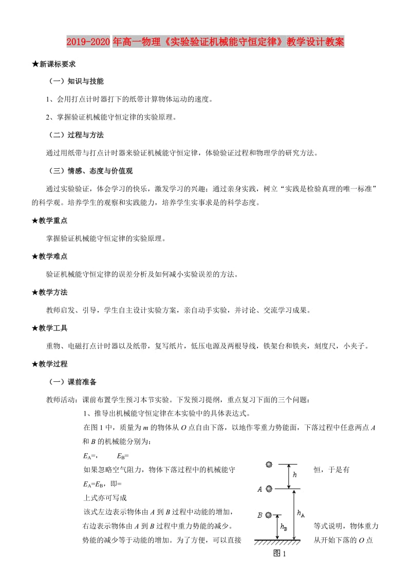 2019-2020年高一物理《实验验证机械能守恒定律》教学设计教案.doc_第1页