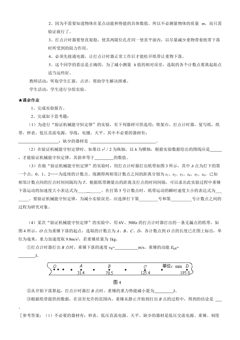 2019-2020年高一物理《实验验证机械能守恒定律》教学设计教案.doc_第3页