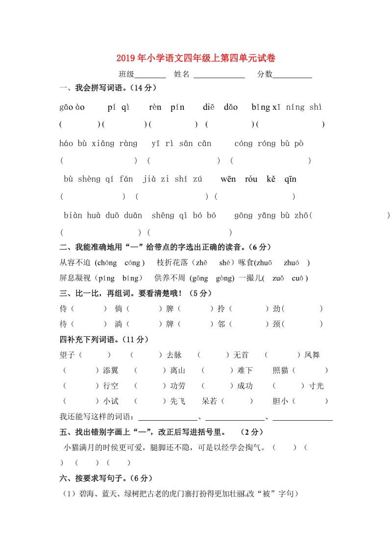 2019年小学语文四年级上第四单元试卷.doc_第1页