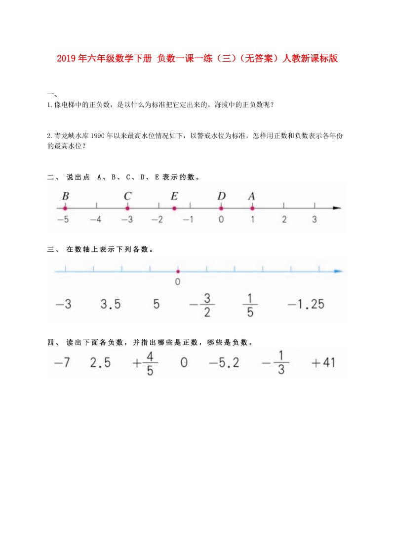 2019年六年级数学下册 负数一课一练（三）（无答案）人教新课标版.doc_第1页